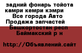 задний фонарь тойота камри кемри кэмри 50 - Все города Авто » Продажа запчастей   . Башкортостан респ.,Баймакский р-н